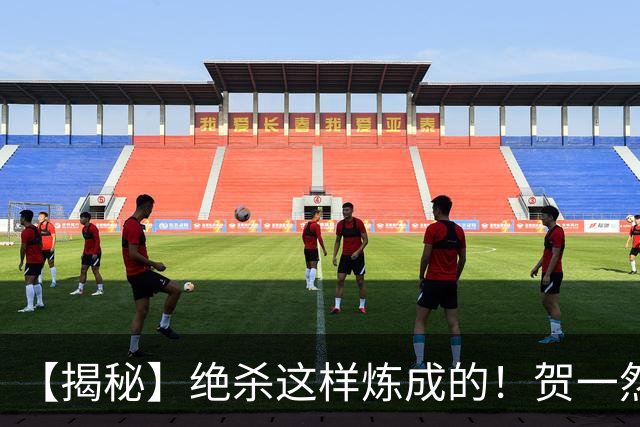 【揭秘】绝杀这样炼成的！贺一然：张志雄这球传得好