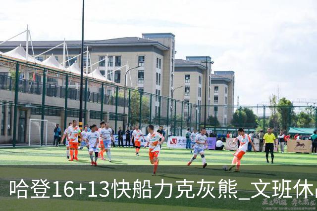 哈登16+13快船力克灰熊 文班休战马刺负开拓者