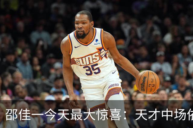 邵佳一今天最大惊喜：天才中场依木兰三次精彩传球震撼国足！